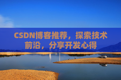 CSDN博客推荐,探索技术前沿,分享开发心得